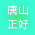 唐山正好财税服务有限公司