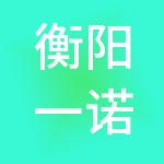 衡阳一诺财税服务有限公司