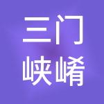 三门峡崤云财税服务有限公司