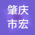 肇庆市宏华财税服务有限公司