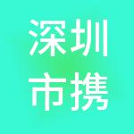 深圳市携手财税服务有限公司