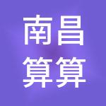 南昌算算财税服务有限公司