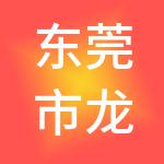 东莞市龙达莞常财税服务有限公司