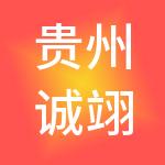 贵州诚翊财税服务有限公司
