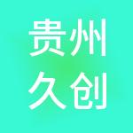 贵州久创财税服务有限公司