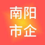 南阳市企顺财税服务有限公司