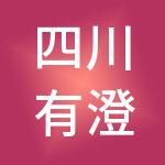 四川有澄财税服务有限公司