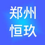 郑州恒玖财税服务有限公司