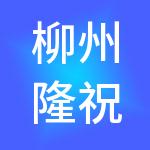 柳州隆祝财税服务有限公司