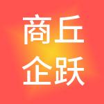 商丘企跃财税服务有限公司