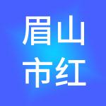 眉山市红达财税服务有限公司