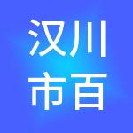 汉川市百嘉财税服务有限公司