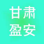 甘肃盈安财税服务有限公司