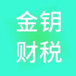 金钥财税服务（苏州）有限公司