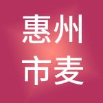 惠州市麦穗财税服务有限公司