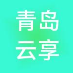 青岛云享云财税服务有限公司