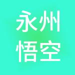 永州悟空财税服务有限公司