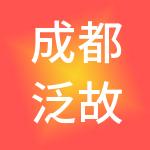 成都泛故财税服务有限公司