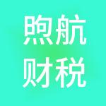 煦航财税服务（苏州）有限公司