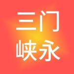 三门峡永邦财税服务有限公司