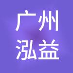 广州泓益财税服务有限公司