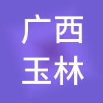 广西玉林聚鑫财税服务有限公司