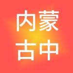 内蒙古中汇机械设备有限公司