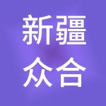新疆众合万力财税服务有限责任公司