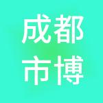 成都市博程嘉涵财税服务有限公司