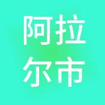 阿拉尔市捷信财税服务有限公司