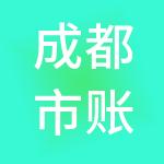 成都市账全包财税服务有限公司