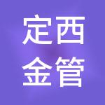 定西金管家财税服务有限公司