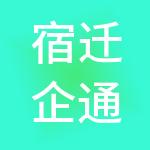 宿迁企通财税服务有限公司