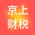 京上财税服务（东莞）有限公司