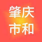 肇庆市和企中小企业财税服务有限公司
