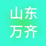 山东万齐财税服务有限公司