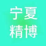 宁夏精博通财税服务有限公司
