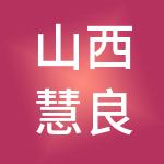 山西慧良财税服务有限公司
