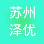 苏州泽优财税服务有限公司