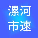 漯河市速茂财税服务有限公司