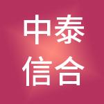 中泰信合财税服务（山东）有限公司