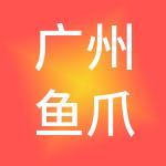 广州鱼爪财税服务有限公司