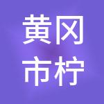 黄冈市柠檬财税服务有限公司