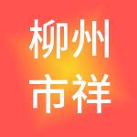 柳州市祥顺财税服务有限公司