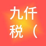 九仟税（河源）财税服务有限公司