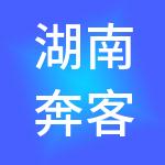 湖南奔客财税服务有限公司