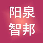 阳泉智邦建筑安装服务有限公司