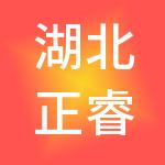 湖北正睿财税服务集团有限公司