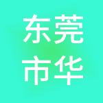 东莞市华誉财税服务有限公司