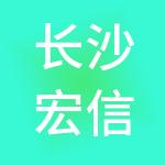 长沙宏信财税服务有限公司